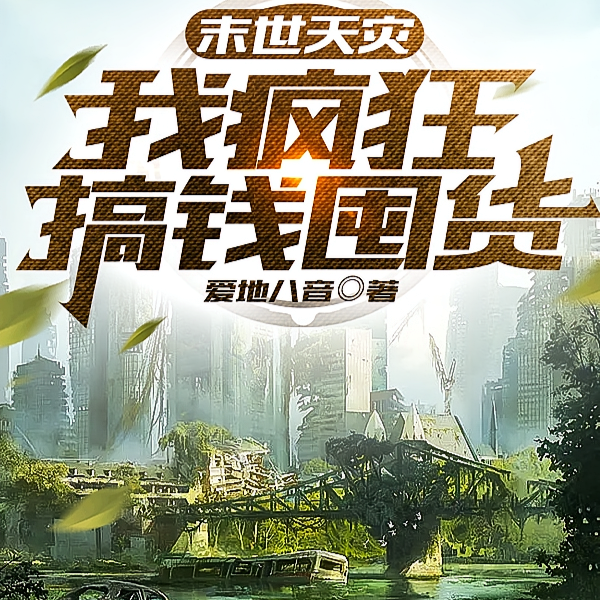 重生天灾,姐有点凶,不服憋着全文免费阅读