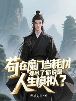 苟在魔门当耗材,寿尽了你说是人生模拟?全文免费阅读