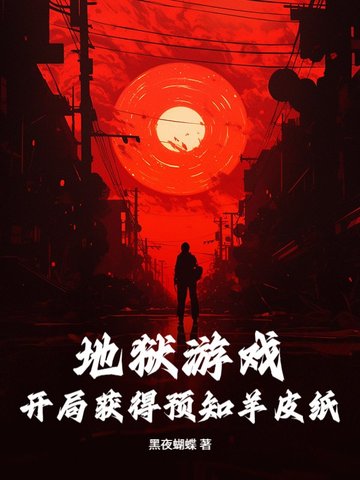 地狱游戏:开局获得预知羊皮纸全文免费阅读