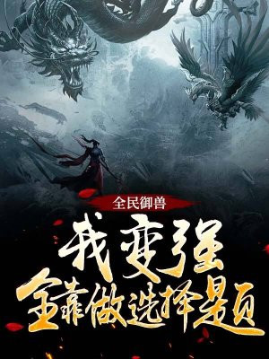 全民御兽:我变强全靠做选择题!全文免费阅读