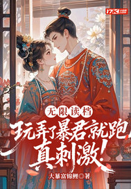 无限读档,玩弄了暴君就跑真刺激!全文免费阅读