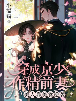 穿成京少作精前妻,美人靠美食逆袭全文免费阅读