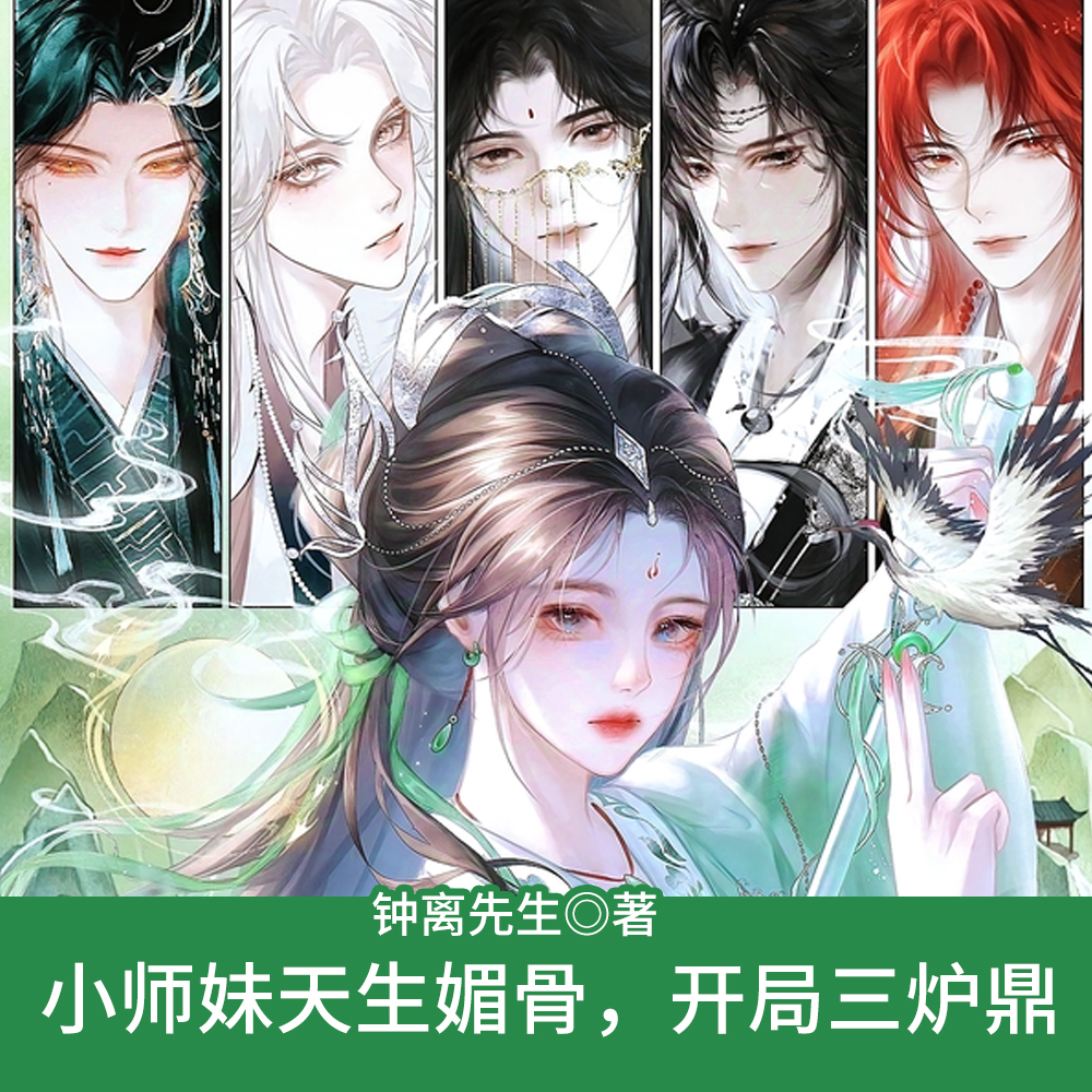 小师妹天生媚骨,开局三炉鼎全文免费阅读