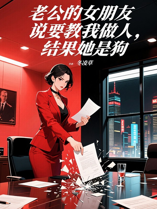 老公的女朋友说要教我做人,结果她是狗全文免费阅读