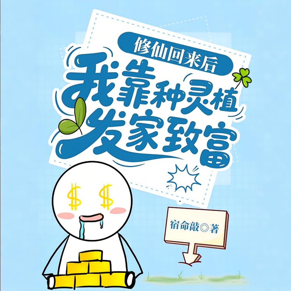 灵气复苏?不!是我家菜熟了!全文免费阅读