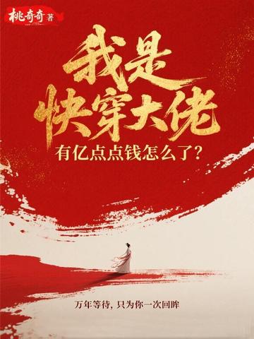 我是快穿大佬,有亿点点钱怎么了?全文免费阅读