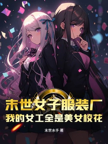 末世女子服装厂,我的女工全是美女校花全文免费阅读