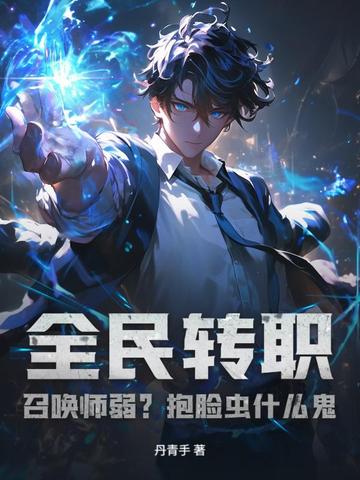 全民转职:召唤师弱?抱脸虫什么鬼!全文免费阅读