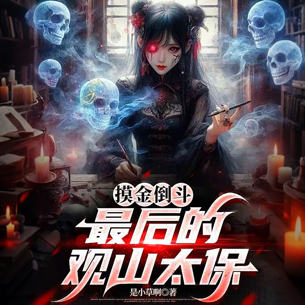 盗墓:纸人真仙:打造摸金家族全文免费阅读