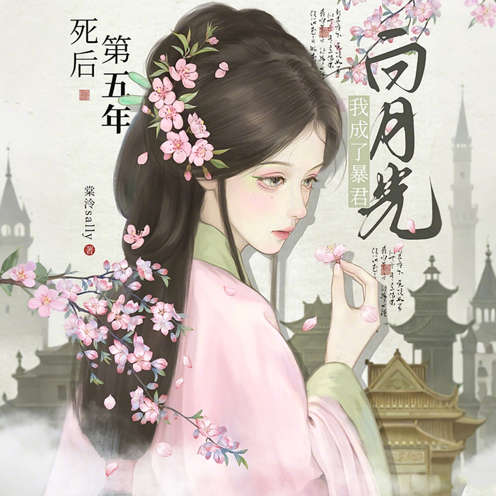 死后第五年,被疯批暴君强制爱了全文免费阅读