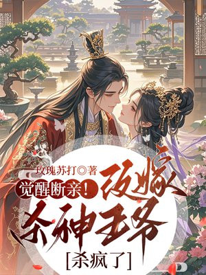 觉醒断亲!改嫁杀神王爷后杀疯了全文免费阅读