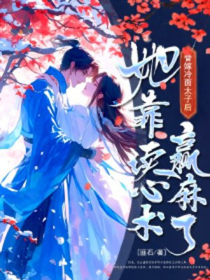 替嫁冷面太子后,她靠读心术赢麻了全文免费阅读