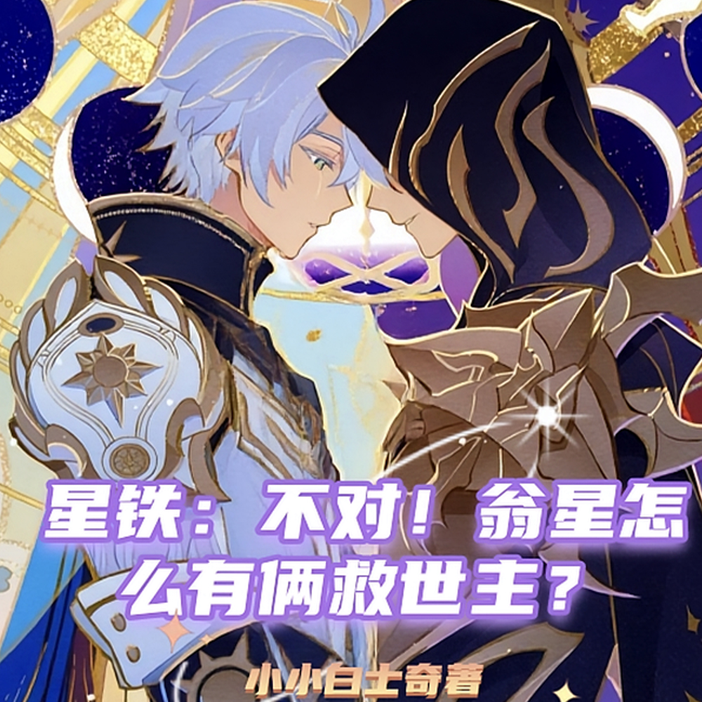 星铁:不对!翁星怎么有俩救世主全文免费阅读