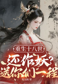 重生十八世,还作妖?送你们一程全文免费阅读