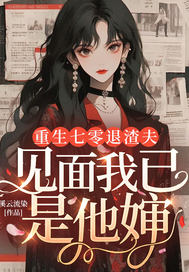 重生七零退渣夫,见面我已是他婶全文免费阅读