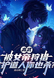 高武,被女帝狩猎,护道人你也杀?全文免费阅读