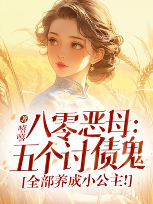 八零恶母:五个讨债鬼,全部养成小公主!全文免费阅读