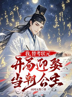 我,替考状元,开局迎娶当朝公主全文免费阅读