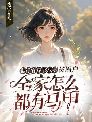 翻译官穿书八零,贫困户全家怎么都有马甲?全文免费阅读