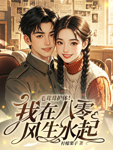 兽兽队长穿八零,冷面江团扛不住全文免费阅读