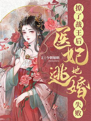 撩了战王后,医妃她逃婚失败全文免费阅读