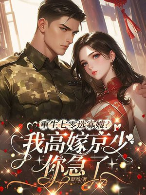 重生七零选寡嫂?我高嫁京少你急了全文免费阅读