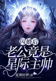 闪婚后,老公竟是星际主帅!全文免费阅读