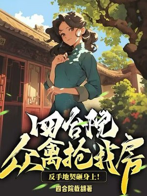 四合院:众禽抢我房?反手地契砸身上!全文免费阅读