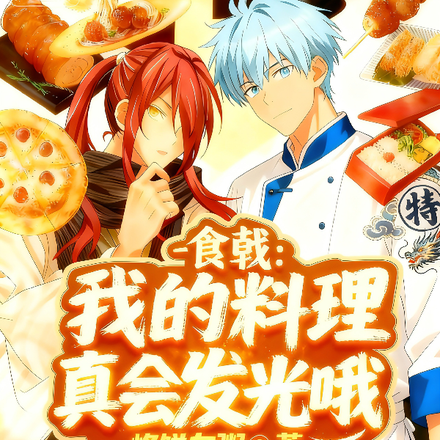 食戟:开局我获得小当家系统全文免费阅读