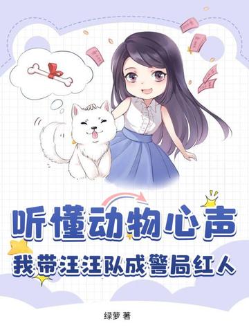 听懂动物心声,我带汪汪队成警局红人全文免费阅读