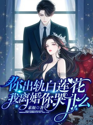 你出轨白莲花,我离婚你哭什么全文免费阅读