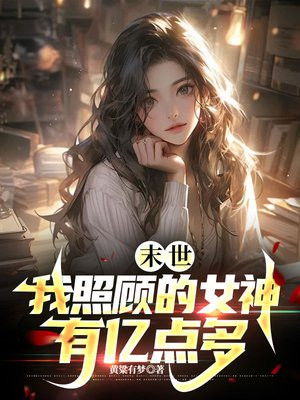 末世:我照顾的女神有亿点多全文免费阅读
