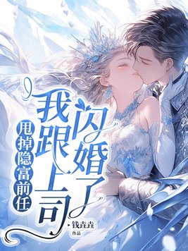 甩掉隐富前任,我跟上司闪婚了全文免费阅读