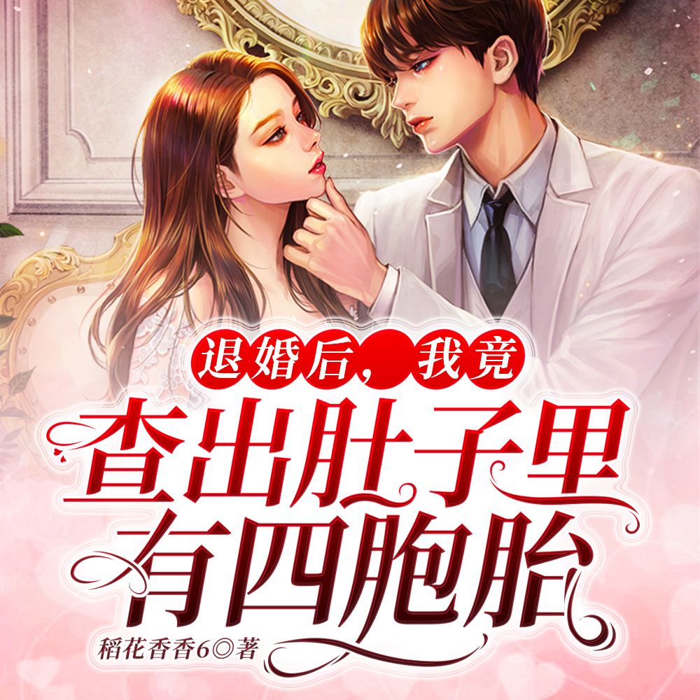 退婚后,我怀上了四个首富继承人全文免费阅读