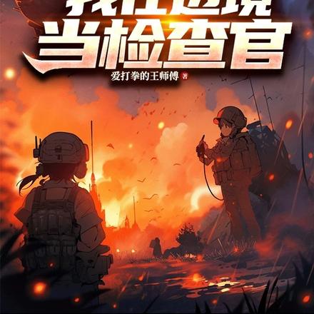 丧尸爆发,我在边境当检察官全文免费阅读