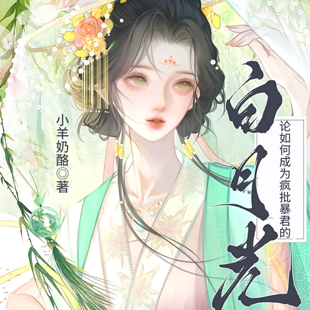 任务完成我跑路,少年暴君更疯了全文免费阅读