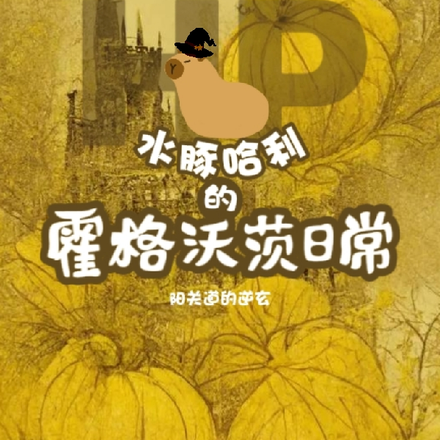 HP:这只救世主是卡皮巴拉全文免费阅读