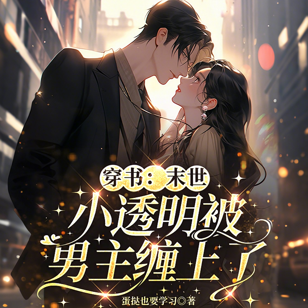 穿书:末世小透明被男主缠上了!全文免费阅读