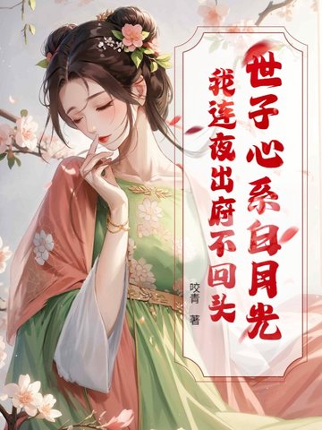 世子心系白月光?我连夜出府不回头全文免费阅读