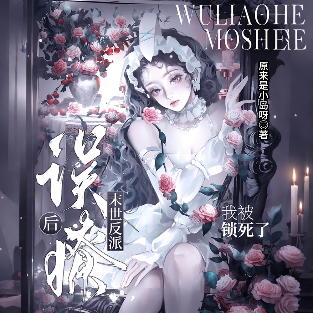 Ä©ÊÀ£º½¿ÈíÃÀÈ˱»·´ÅÉÇ¿ÊÆÈ¦ÑøºóÈ«ÎÄÃâ·ÑÔĶÁ