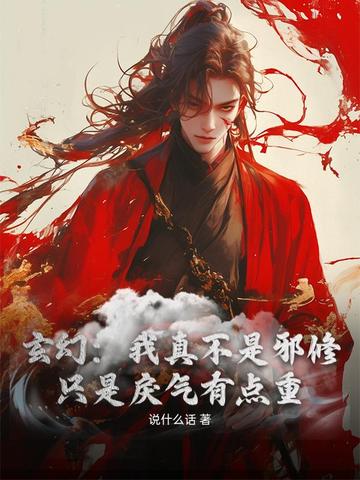 玄幻:我真不是邪修,只是戾气有点重全文免费阅读