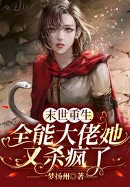 末世重生:全能大佬她又杀疯了全文免费阅读