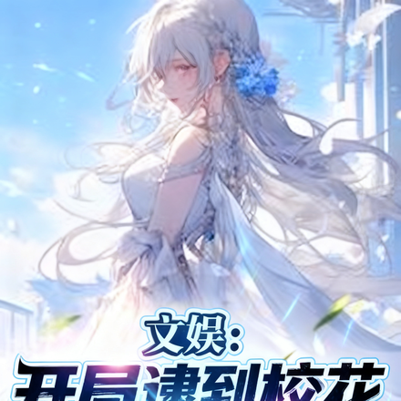 文娱:开局逮到校花偷我龙族存稿全文免费阅读