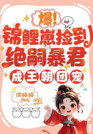 爆!锦鲤崽捡到绝嗣暴君,成王朝团宠全文免费阅读