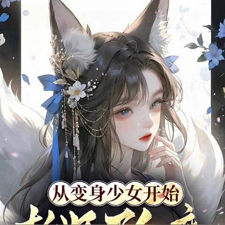 斩妖夺神通,以绝色之姿镇压万古全文免费阅读