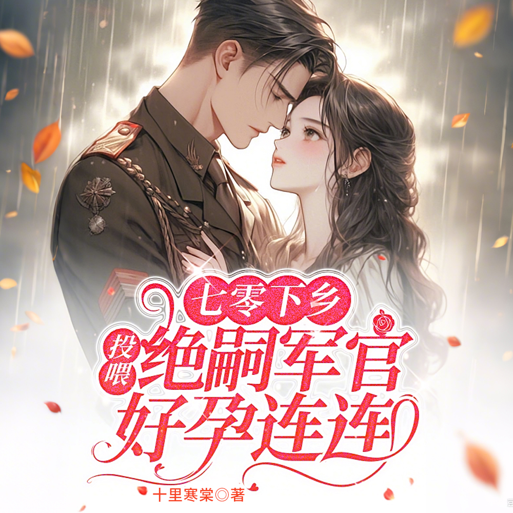 绝嗣首长夜夜哄:乖,给我生崽全文免费阅读