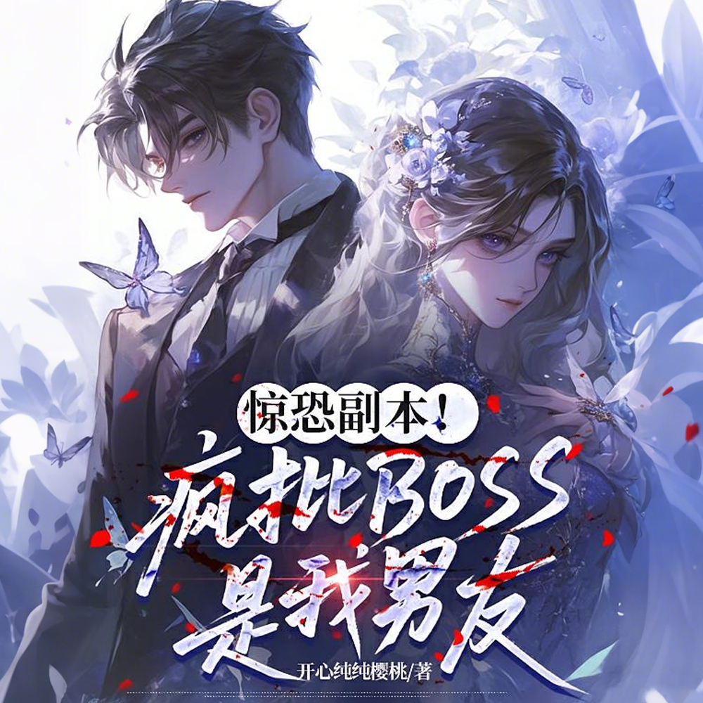 惊恐副本!疯批BOSS是我男友全文免费阅读