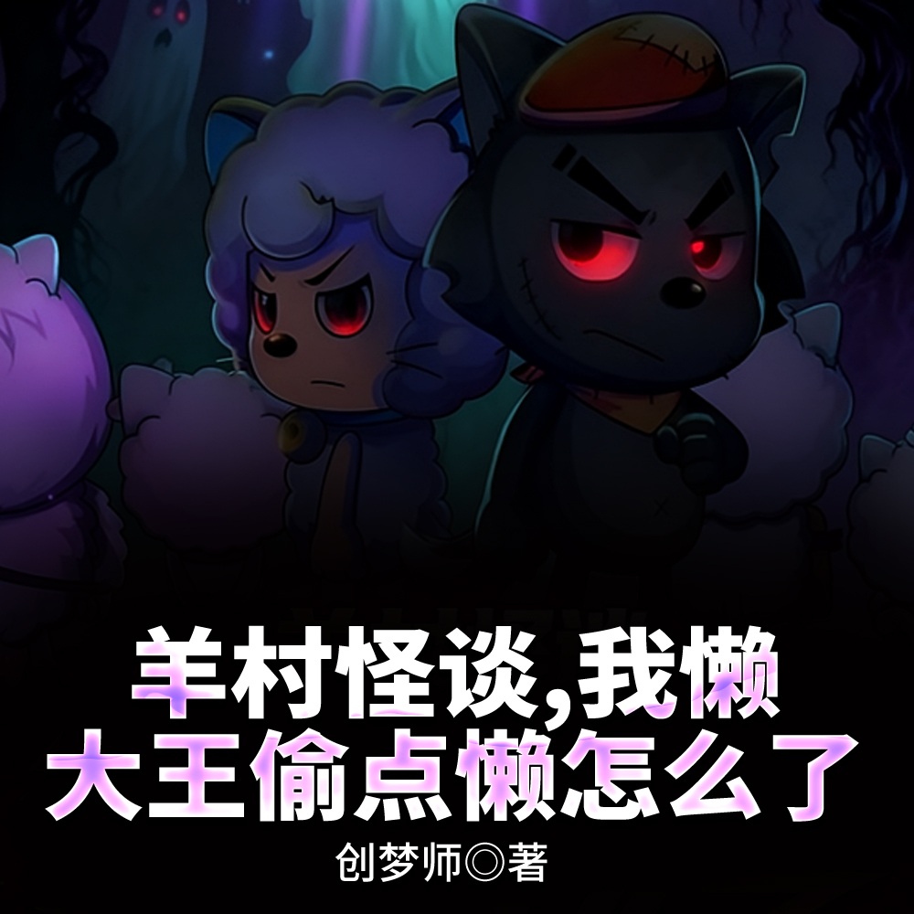 羊村怪谈,我懒大王偷点懒怎么了全文免费阅读
