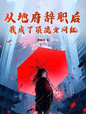 从地府辞职后,我成了顶流女网红!全文免费阅读