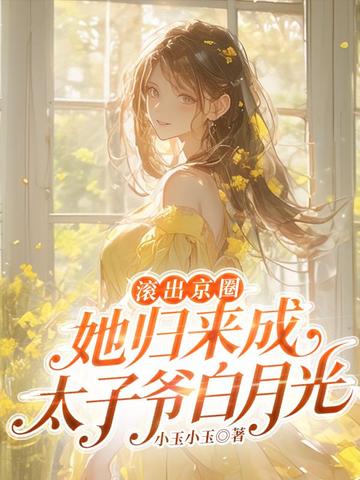 滚出京圈,她归来成太子爷白月光全文免费阅读